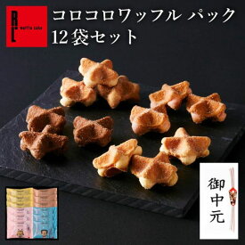 コロコロ ワッフル パック 12袋セット 常温 日持ち 焼き菓子 お返し スイーツ 退職のお菓子 ばら撒きお菓子 個包装 お菓子 詰め合わせ クッキー お礼 出産内祝い 内祝い 焼菓子 お配り お祝い お中元 夏ギフト