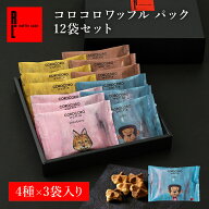 コロコロ ワッフル パック 12袋セット 常温 日持ち 焼き菓子 ホワイトデーのお返しギフト スイーツ 退職…