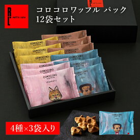 コロコロ ワッフル パック 12袋セット 常温 日持ち 焼き菓子 ホワイトデーのお返しギフト スイーツ 退職のお菓子 ばら撒きお菓子 個包装 お菓子 詰め合わせ 日持ちする クッキー お礼 出産内祝い 内祝い 焼菓子 お配り お祝い 12個