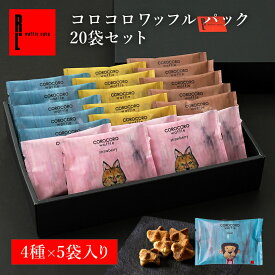 コロコロワッフル パック 20袋 セット お菓子20個入り 5000円 お菓子 常温 日持ち 焼き菓子 お菓子詰め合わせ お返し ギフト バレンタイン スイーツ ばらまき 退職のお菓子 ばら撒きお菓子 個包装 クッキー お礼のお菓子 内祝い