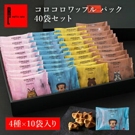 コロコロワッフル パック 40袋 セット | ホワイトデー 贈り物 常温 進物 内祝い お祝い お礼 クッキー お返し お菓子 スイーツ 退職 お礼 お菓子 結婚 産休 出産内祝い 出産 ギフト プチギフト 焼き菓子 お配り 個包装