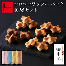 コロコロワッフル パック 40袋 セット｜ 贈り物 お中元 夏ギフト 常温 内祝い お祝い お礼 クッキー お返し お菓子 スイーツ 退職 お礼 お菓子 結婚 産休 出産内祝い 出産 ギフト プチギフト 焼き菓子 お配り 個包装