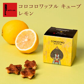 コロコロワッフル キューブ レモン | プチギフト 常温 父の日 日持ちする 焼き菓子 お返し お菓子 スイーツ クッキー ワッフルクッキー 出産内祝い 焼菓子 お祝い お礼 退職 可愛いお菓子 かわいいお菓子ギフト 父の日スィーツ