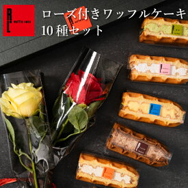 【送料無料】ローズ付きワッフルケーキ 10種セット ｜ 父の日 プレゼント お菓子 洋菓子 かわいい おしゃれ 手土産 ギフト 内祝い ワッフルケーキ スイーツ プレゼント お礼 お返し 誕生日 プレゼント お祝い