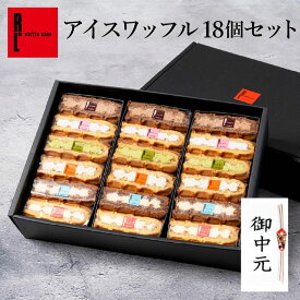 夏限定 アイスワッフル18個セット お中元 冷凍 夏ギフト アイス スイーツ お取り寄せスイーツ ケーキ ギフト お菓子 出産 内祝い 洋菓子 詰め合わせ 手土産 お礼 誕生日プレゼント 冷たいスイーツ 生菓子 送料無料 お返し