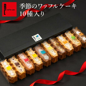 季節 の ワッフル ケーキ 10個 プレゼント お中元 夏ギフト 夏スイーツ お返し 人気 プレゼント スイーツセット お菓子 おしゃれ ギフト お取り寄せスイーツ 退職 お礼 産休 洋菓子 詰め合わせ 出産内祝い お祝い返し スイーツ ケーキ 期間限定 おやつ贈り物