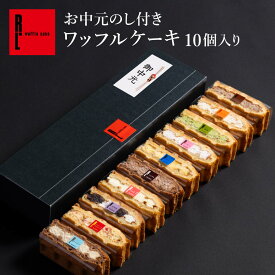 お中元のし付き ワッフルケーキ 10個入り ｜ お中元 冷凍 お菓子 ご挨拶 手土産 洋菓子 ギフト 贈り物 夏ギフト ワッフル ケーキ プレゼント 夏スイーツ のし 簡易のし 季節 夏限定