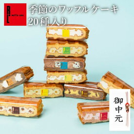 ワッフルケーキ20種 | ワッフル お中元 御中元 ゼリー アイス スイーツギフト プレゼント 送料無料 ギフト おしゃれ 夏ギフト お菓子 スイーツ 詰め合わせ かわいい おしゃれ 焼き菓子 ワッフルケーキ 手土産 内祝い 誕生日プレゼント