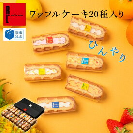 ワッフルケーキ20種 | ワッフル お中元 御中元 ゼリー アイス スイーツギフト プレゼント 送料無料 ギフト おしゃれ 夏ギフト お菓子 スイーツ 詰め合わせ かわいい おしゃれ 焼き菓子 ワッフルケーキ 手土産 内祝い 誕生日プレゼント