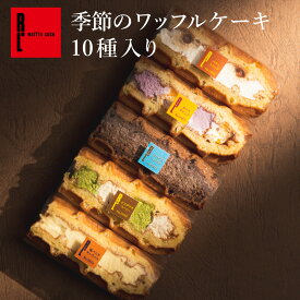 季節のワッフル ケーキ 10個入り ｜ クリスマス プレゼント お歳暮 御歳暮 お返し 人気 プレゼント セット お菓子 おしゃれ ギフト お取り寄せスイーツ 退職 お礼 産休 洋菓子 詰め合わせ 出産内祝い お祝い返し スイーツ ケーキ 期間限定 おやつ贈り物