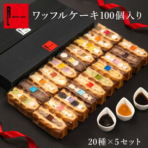 【フォーク入らず!お手軽スイーツ】ワッフル ケーキ 100個入り プレゼント 送料無料 お取り寄せ スイーツ お菓子 ワッフル おしゃれ 差し入れ 楽屋見舞い 結婚 産休 結婚式 まとめ買い ケー