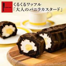 くるくる ワッフル 大人の バニラ カスタード ロール ケーキ プレゼント ギフト 冷凍 スイーツ 送料無料 退職 お礼 お菓子 産休 ギフト プレゼント お返し お祝い返し ワッフル ロールケーキ 内祝い 出産内祝い おしゃれ 誕生日 洋菓子 お取り寄せ 挨拶 敬老の日