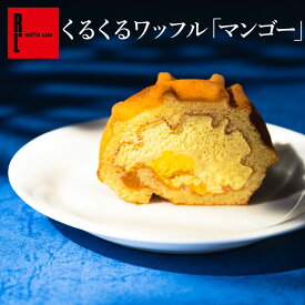 くるくるワッフル「 マンゴー 」送料無料 ロールケーキ お中元 夏ギフト ワッフル ワッフルケーキ スイーツ 洋菓子 マンゴー スイーツ 冷凍 手土産 お祝い 内祝い お礼 誕生日 誕生日プレゼント お礼 お返し プレゼント