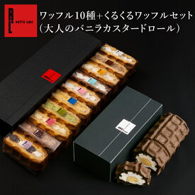 ワッフルケーキ10種＆大人の バニラ カスタードロール セット ワッフル お菓子 詰め合わせ ギフトセット スイーツ ギフト 誕生日プレゼント ケーキ お取り寄せスイーツ ロールケーキ 焼き菓子 退職 結婚 内祝い 洋菓子 送料無料