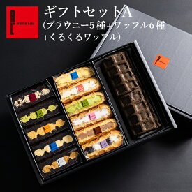 ギフトセットA（ ワッフル 6種 ブラウニー 5種 くるくるワッフル バニラカスタード ）ギフト 冷凍 スイーツ ケーキ 贈り物 お菓子 お中元 夏ギフト 洋菓子 誕生日 プレゼント 内祝い 退職 お礼 手土産 お返し 差し入れ 出産内祝い お祝い お祝い返し
