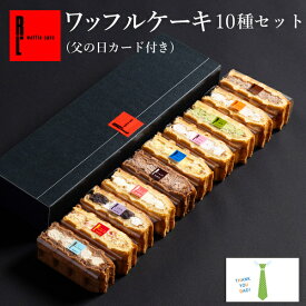 父の日 カード付 ワッフルケーキ 10種 お返し 可愛い おしゃれ 冷凍 お菓子 プレゼント 手土産 洋菓子 ギフト 退職 出産内祝い 出産 内祝い 詰め合わせ 結婚祝い 焼き菓子 お礼 お返し 焼菓子 職場 差し入れ お祝い返し 誕生日プレゼント お中元 御中元