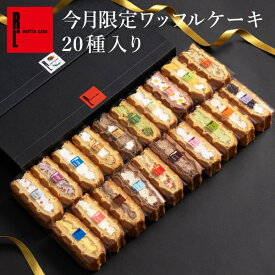 【季節限定】ワッフルケーキ20種 | 父の日 お返し 洋菓子 ギフト お菓子 内祝い ワッフル お取り寄せスイーツ スイーツ 誕生日プレゼント プレゼント 詰め合わせ 送料無料 お礼 高級 母の日ギフト 食べ物 出産内祝い メッセージ 母の日スイーツ 父の日ギフト