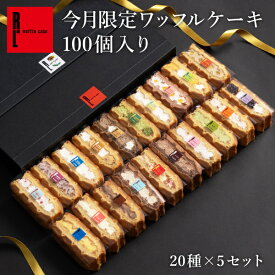 【フォークいらず！お手軽 スイーツ 】ワッフル ケーキ 100個入り 母の日プレゼント 送料無料 お取り寄せ スイーツ お菓子 ワッフル おしゃれ 差し入れ 楽屋見舞い 結婚 産休 出産 結婚式 まとめ買い ケーキ 冷凍 洋菓子 詰め合わせ 大量 ギフト パーティー 父の日