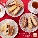 東京土産第1位!【送料込】ワッフルケーキ10個入り【バレンタイン スイーツ ギフト お菓子 誕生日 お祝い 内祝い お返し お礼 出産 バースデーケーキ ワッフ...