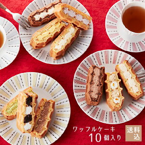 【送料込】東京土産第1位!ワッフルケーキ10個入りスイーツ 送料無料 プレゼント ギフト おしゃれ 洋菓子 お取り寄せスイーツ 退職 お礼 お菓子 出産内祝い 出産 お祝い返し お土産 ハロウィン | ワッフル 内祝い お返し ケーキ ワッフルケーキ 誕生日プレゼント