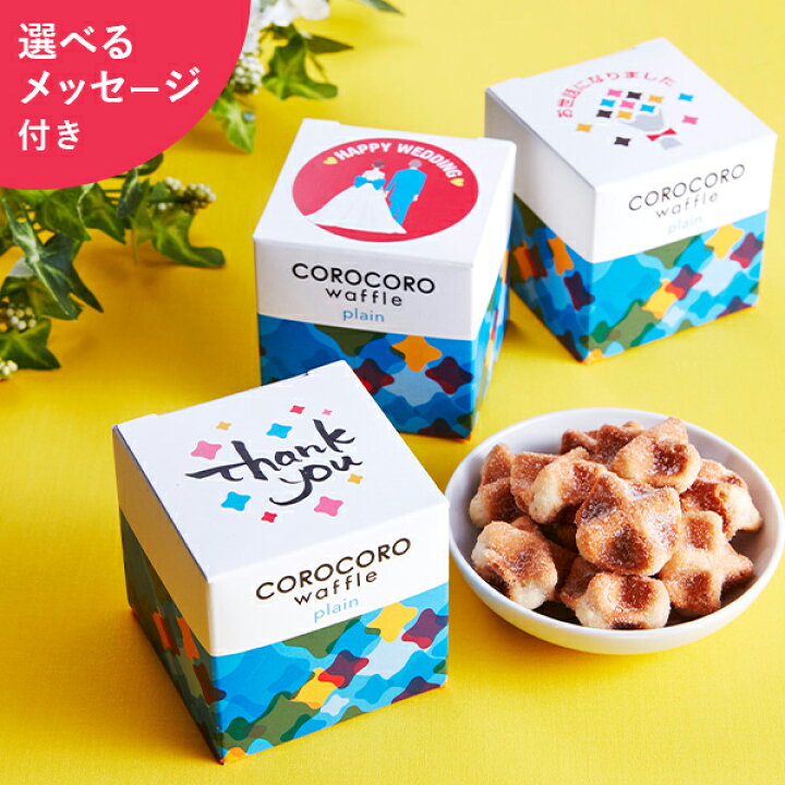 楽天市場 プチギフト 退職 メッセージコロコロ お菓子 お礼 クッキー お返し お取り寄せスイーツ ワッフル コロコロワッフル 出産内祝い ギフト スイーツ 出産 職場 メッセージ 焼き菓子 誕生日プレゼント お配り ホワイトデー 内祝い 洋菓子 ありがとう 異動 子供 産休