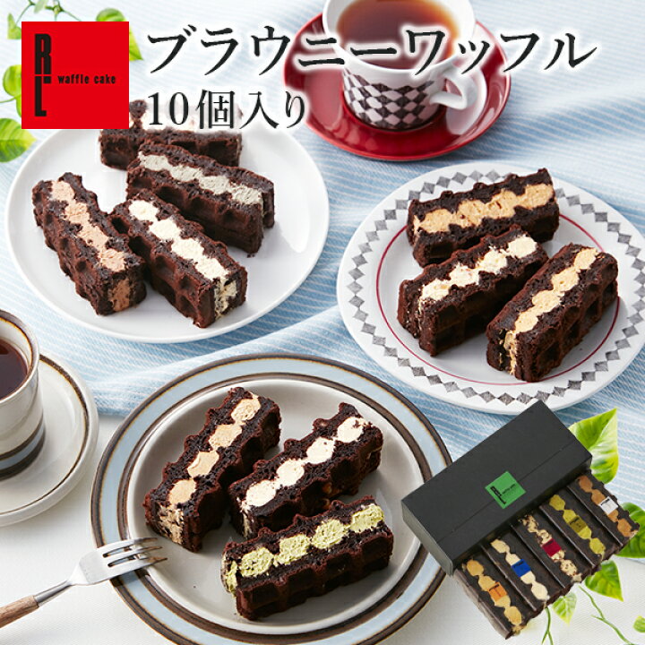楽天市場 冷凍 ブラウニーワッフル10個入り 母の日 チョコ 花以外 母の日ギフト プレゼント お菓子 お祝い返し 産休 お取り寄せスイーツ ケーキ 冷凍 スイーツ ギフト 退職 お礼 出産内祝い おしゃれ 洋菓子 詰め合わせ チョコレート 出産 内祝い お返し お菓子 かわいい