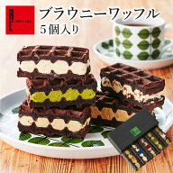まとめ買いでお得 ブラウニー ワッフル 5個入り | チョコスイーツ お菓子 個包装 ギフト プレゼント お返…