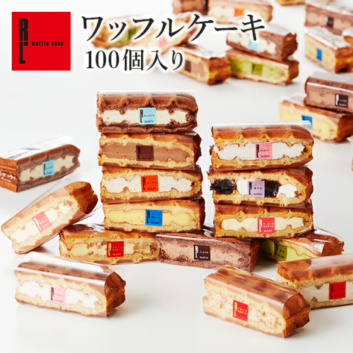 楽天市場 送料無料 ワッフルケーキ100個入り ホワイトデー 個包装 お取り寄せ スイーツ 送料無料 お菓子 おしゃれ ギフト お取り寄せスイーツ お菓子 熨斗 結婚 産休 出産 結婚式 まとめ買い ケーキ 冷凍 食べ物 洋菓子 詰め合わせ 大量 かわいい ホワイトデーの