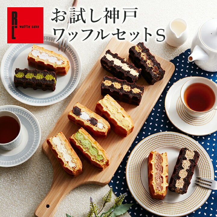 楽天市場】送料無料 お試しセット お試し神戸ワッフルセットS 11種 ケーキ プレゼント お取り寄せ スイーツ ギフト 退職 お礼 お菓子 結婚 産休 内祝い お返し 洋菓子 詰め合わせ 手土産 出産内祝い お祝い返し 退職のお礼 かわいい お歳暮 : ワッフル・ケーキの店R.L 楽天市場】送料無料 お試しセット お試し神戸ワッフルセットS 11種 ケーキ プレゼント お取り寄せ スイーツ ギフト 退職 お礼 お菓子 結婚 産休 内祝い お返し 洋菓子 詰め合わせ 手土産 出産内祝い お祝い返し 退職のお礼 かわいい お歳暮 : ワッフル・ケーキの店R.L