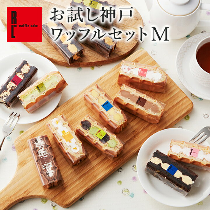 楽天市場 送料無料 お試しセット 楽天限定 お試し 神戸 ワッフル セット M 13種 バレンタイン 義理 バレンタインデー ケーキ お取り寄せスイーツ 退職 お礼 お菓子 産休 ホワイトデー ギフト プレゼント お返し お祝い返し 内祝い 出産内祝い おしゃれ 誕生日 洋菓子 楽天市場 送料無料 お試しセット 楽天限定 お試し 神戸 ワッフル セット M 13種 バレンタイン 義理 バレンタインデー ケーキ お取り寄せスイーツ 退職 お礼 お菓子 産休 ホワイトデー ギフト プレゼント お返し お祝い返し 内祝い 出産内祝い おしゃれ 誕生日 洋菓子