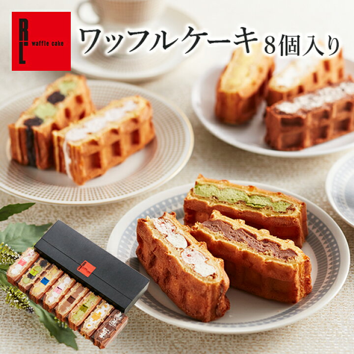 楽天市場 送料込 ワッフルケーキ8個入り スイーツセット お取り寄せ スイーツ 退職 お礼 お菓子 洋菓子 おしゃれ ギフト 00円 ワッフル 出産内祝い かわいい 誕生日 プレゼント 内祝い お返し お取り寄せスイーツ ケーキ 冷凍 プチギフト 産休 異動 結婚 母の日