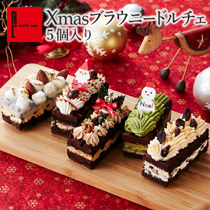 楽天市場 送料無料 数量限定 Xmasブラウニードルチェ クリスマス スイーツ ピスタチオ チョコ 子供会 お菓子 お取り寄せスイーツ ギフト お取り寄せ ケーキ 冷凍 ワッフル 洋菓子 かわいい おしゃれ プチケーキ ラムレーズン チョコブラウニー 内祝い お返し