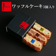 ワッフル ケーキ 3個入り ｜ バレンタイン 冷凍 プレゼント かわいい 大量 お菓子 300円 500円 退職 お礼…