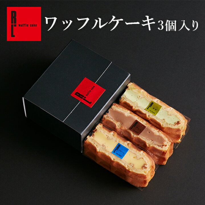 楽天市場 プチギフト ワッフルケーキ3個入り 御中元 お中元 食べ物 プチギフト かわいい 大量 お菓子 300円 500円 退職 お礼 結婚式 プチギフト お菓子 結婚 産休 出産 内祝 お返し お祝い返し スイーツ ギフト おしゃれ 洋菓子 プレゼント お取り寄せスイーツ ケーキ