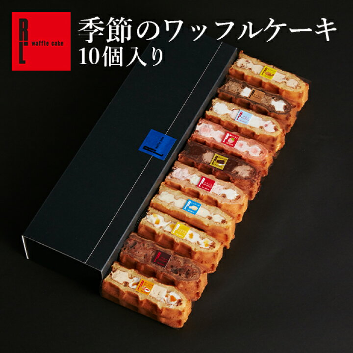楽天市場 季節のワッフルケーキ10個セット 人気 ホワイトデー チョコ以外 プレゼント スイーツセット お菓子 おしゃれ ギフト 00円 お取り寄せスイーツ 退職 お礼 お菓子 お返し 産休 洋菓子 詰め合わせ 出産内祝い お祝い返し ケーキ 冷凍 お取り寄せ スイーツ