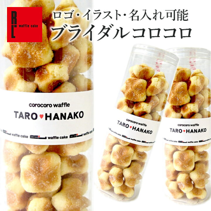 楽天市場 プチギフト ブライダルコロコロ ロングケース プチギフト お菓子 結婚 産休 卒園 出産内祝い 出産 内祝 職場 お菓子 お返し 名入れ 退職 お礼 お菓子 大量 子供 プチギフト 名入れ ノベルティ 会社 法人記念品 挨拶 お菓子 洋菓子 ありがとう お世話になり