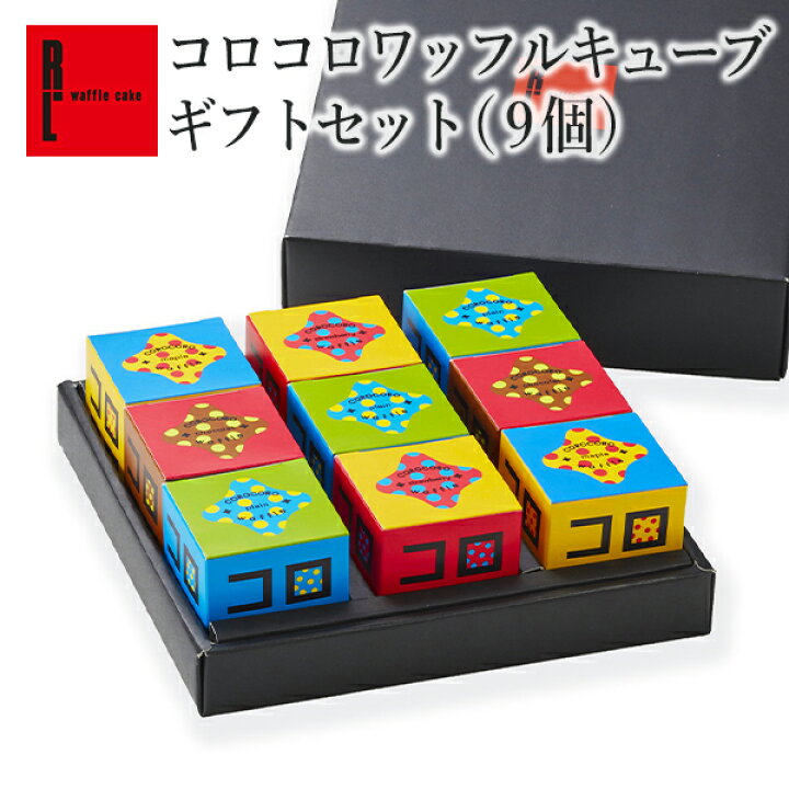 楽天市場 送料込 コロコロワッフル キューブギフトセット 9個 母の日 早割 母の日ギフト お菓子 手土産 おしゃれ 送料無料 退職 お礼 スイーツ ギフト プレゼント お取り寄せスイーツ ワッフル 内祝い お返し 産休 出産内祝い 詰め合わせ 小分け クッキー 子供 楽天市場 送料込 コロコロワッフル キューブギフトセット 9個 母の日 早割 母の日ギフト お菓子 手土産 おしゃれ 送料無料 退職 お礼 スイーツ ギフト プレゼント お取り寄せスイーツ ワッフル 内祝い お返し 産休 出産内祝い 詰め合わせ 小分け クッキー 子供
