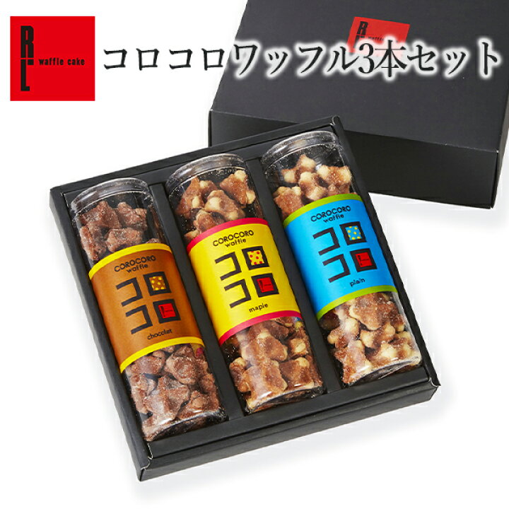 楽天市場 コロコロワッフル3本セット お菓子 退職 お礼 スイーツ ギフト 詰め合わせ プレゼント お返し お取り寄せスイーツ ワッフル コロコロワッフル 出産内祝い 誕生日プレゼント クッキー プチギフト 洋菓子 お礼の品 内祝い 産休 異動 母の日 母の日ギフト 花以外