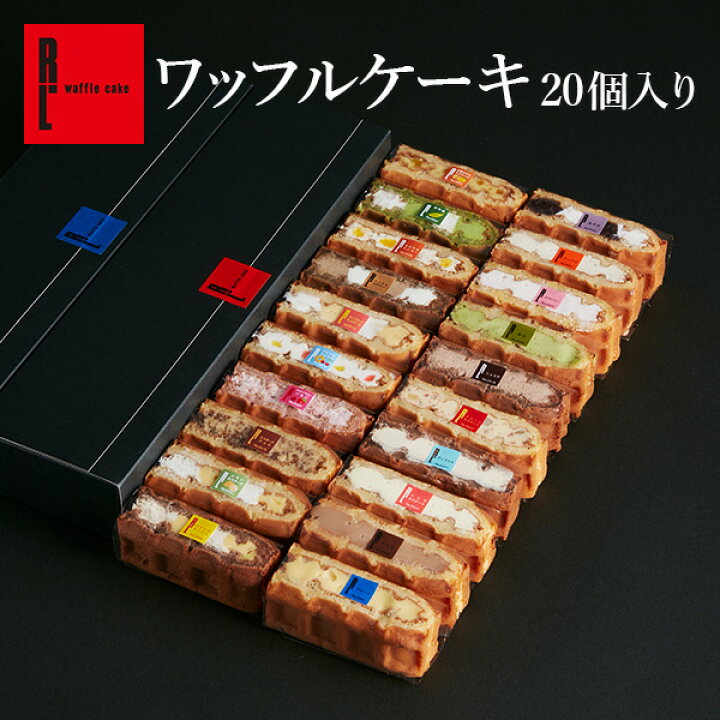 楽天市場 送料込 ワッフルケーキ種入り 個包装 スイーツ 送料無料 洋菓子 ギフト お取り寄せスイーツ ケーキ 冷凍 退職 お礼 手土産 お菓子 おしゃれ 産休 出産内祝い お祝い返し 内祝い お返し 詰め合わせ ワッフル 母の日 お祝い 誕生日 プレゼント 母の日