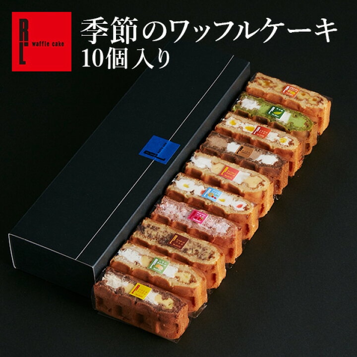 楽天市場 季節のワッフルケーキ10個セット 人気 母の日 早割 母の日ギフト チョコ以外 プレゼント スイーツセット お菓子 おしゃれ ギフト 00円 お取り寄せスイーツ 退職 お礼 お菓子 お返し 産休 洋菓子 詰め合わせ 出産内祝い お祝い返し ケーキ 冷凍 お取り寄せ 楽天市場 季節のワッフルケーキ10個セット 人気 母の日 早割 母の日ギフト チョコ以外 プレゼント スイーツセット お菓子 おしゃれ ギフト 00円 お取り寄せスイーツ 退職 お礼 お菓子 お返し 産休 洋菓子 詰め合わせ 出産内祝い お祝い返し ケーキ 冷凍 お取り寄せ