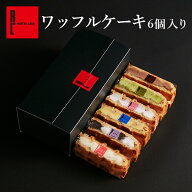 送料別 ワッフル ケーキ 6個入り ｜まとめ買い でお得！ ケーキ プレゼント お返し お取り寄せ スイーツ …