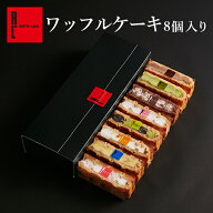 ワッフルケーキ 8個入り ｜ 送料別 プレゼント お返し ギフト 個包装 お取り寄せ スイーツ 退職 お礼 お…