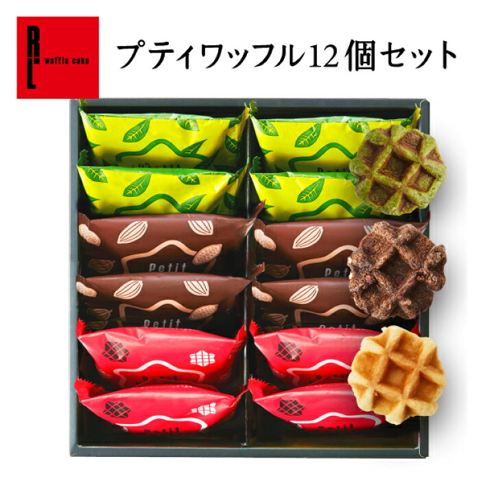 楽天市場 送料無料 プティ ワッフル 12個 セット 敬老の日 焼き菓子 プレゼント お取り寄せ スイーツ ギフト 退職 お礼 お菓子 おしゃれ 結婚 産休 内祝い 手土産 洋菓子 詰め合わせ 出産内祝い お祝い返し 御中元 お中元 夏ギフト 暑中見舞い ワッフル ケーキの店ｒ ｌ