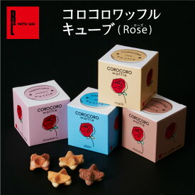 母の日 早割 お返し コロコロワッフル キューブ ( Rose ) プレゼント 卒園 お配り お礼 個包装 退職 出産内祝い 結婚 産休 出産 内祝い お返し お菓子 子供 プチギフト かわいい おしゃれ クッキー 洋菓子 まとめ買い 退職のお礼 出産内祝い 卒園