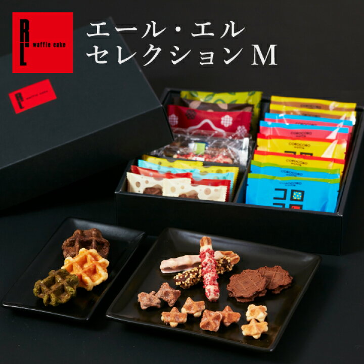 楽天市場 送料無料 エール エルセレクションm New 退職 お礼 お菓子 スイーツ ギフト ワッフル クッキー 出産内祝い 洋菓子 詰め合わせ お返し お取り寄せ 内祝い 個包装 お取り寄せスイーツ 焼き菓子 誕生日プレゼント 手土産 差し入れ 配る 職場 お年賀 産休 お歳暮 楽天市場 送料無料 エール エルセレクションm New 退職 お礼 お菓子 スイーツ ギフト ワッフル クッキー 出産内祝い 洋菓子 詰め合わせ お返し お取り寄せ 内祝い 個包装 お取り寄せスイーツ 焼き菓子 誕生日プレゼント 手土産 差し入れ 配る 職場 お年賀 産休 お歳暮