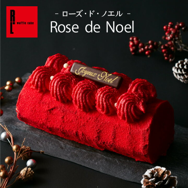 楽天市場 送料無料 Rose De Noel ローズ ド ノエル ケーキ おしゃれ 洋菓子 ロールケーキ ギフト チョコレートケーキ お取り寄せ スイーツ 内祝い お返し 誕生日 クリスマス 冷凍 プレゼント フランボワーズ クリスマスケーキ スイーツ ワッフル 可愛い かわいい