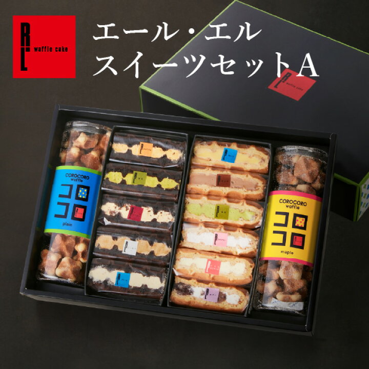 楽天市場 送料無料 エール エル スイーツセット お取り寄せスイーツ 退職 お菓子 洋菓子 詰め合わせ スイーツ ギフト ワッフル ケーキ 出産 内祝い コロコロワッフル 内祝い 手土産 焼き菓子 お礼 誕生日プレゼント お返し ハロウィン ワッフルケーキ クッキー セット