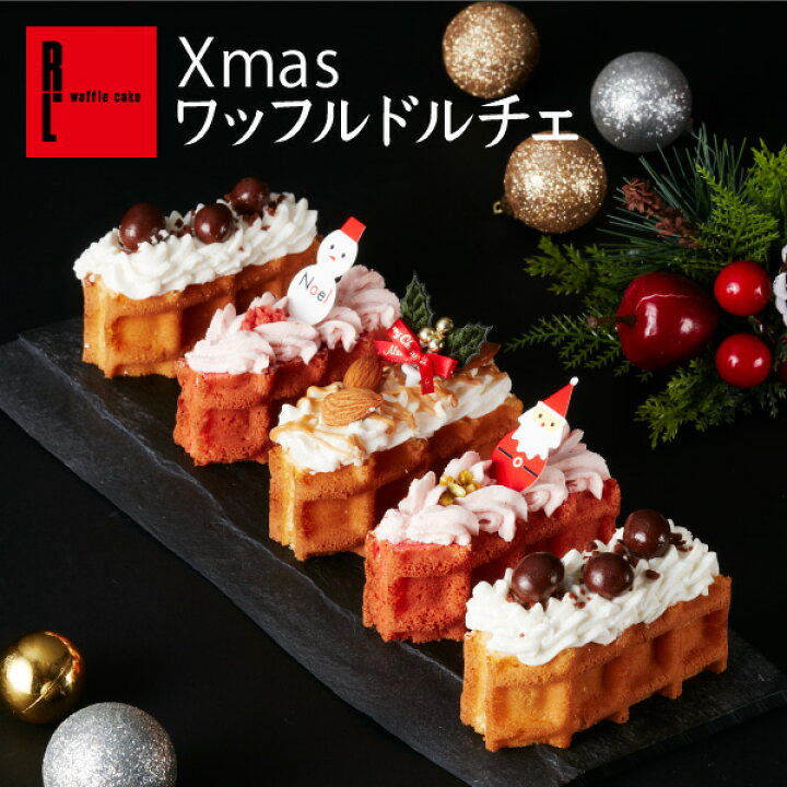 楽天市場 Xmas ワッフルドルチェ お年賀 スイーツ お菓子 お取り寄せスイーツ ギフト お取り寄せ ケーキ お年賀ケーキ いちご ピスタチオ チョコ ワッフル コーヒー 洋菓子 おしゃれ かわいい お年賀ギフト ワッフル ケーキの店ｒ ｌ
