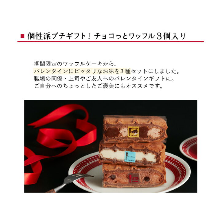 チョコっとワッフル3個入り バレンタイン バレンタインデー まとめ買い チョコ以外 小分け プチギフト チョコ 会社 職場 お菓子 個包装 お取り寄せ スイーツ ギフト 洋菓子 ケーキ 冷凍 手土産 かわいい 内祝い ホワイトデー お返し お配り用 ばらまき ワッフル