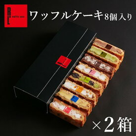 母の日 早割 送料無料 ワッフル ケーキ 8個入り 2箱セット スイーツ セット 母の日プレゼント プレゼント お取り寄せ 退職 お菓子 洋菓子 ギフト 出産内祝い 誕生日 プレゼント 内祝い お取り寄せスイーツ ケーキ 詰め合わせ 焼き菓子 焼菓子 手土産 差し入れ 贈答